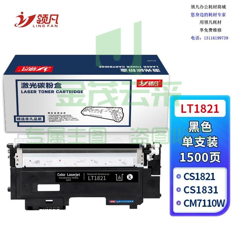 领凡 LT1821粉盒CS1831 1831W硒鼓CM7120W墨盒CS1821墨粉7110W 墨粉盒 黑色