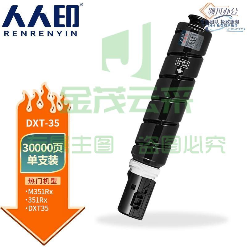 人人印 DXT35大容量粉盒 适用得力Deli M351Rx打印机复印机墨粉盒 墨盒 硒鼓 碳粉