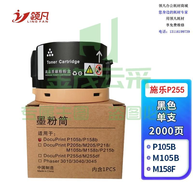 领凡 P255粉盒带芯片 适用富士 施乐Fuji Xerox DocuPrint P255A墨粉P255dw M255df M255z 打印机硒鼓 专业装