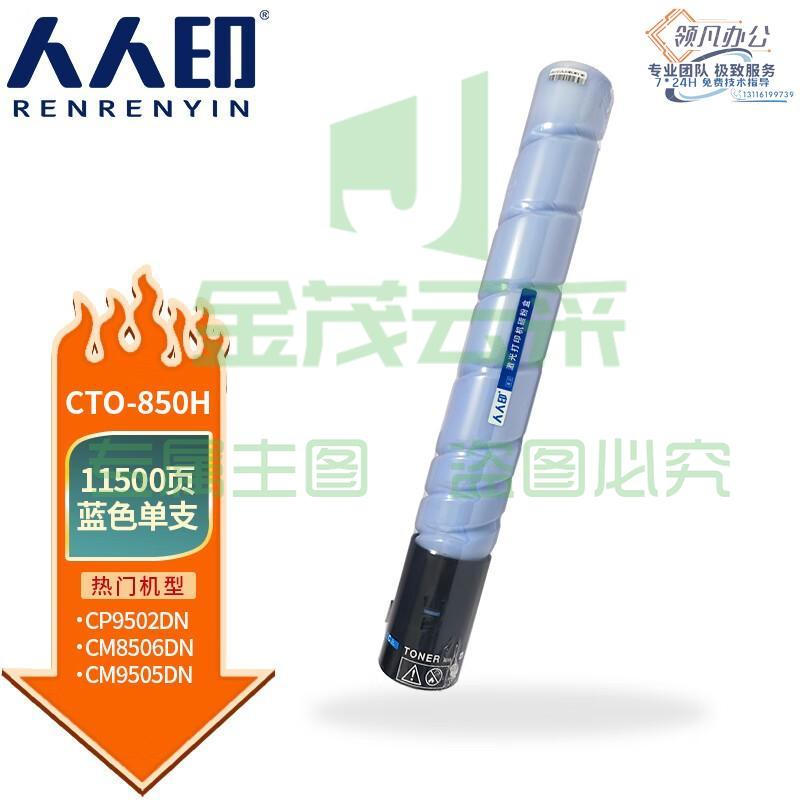 人人印 CTO-850H粉盒适用奔图CM8505DN CM8506DN墨粉CP9502DN墨盒CM9505DN碳粉 蓝色粉盒