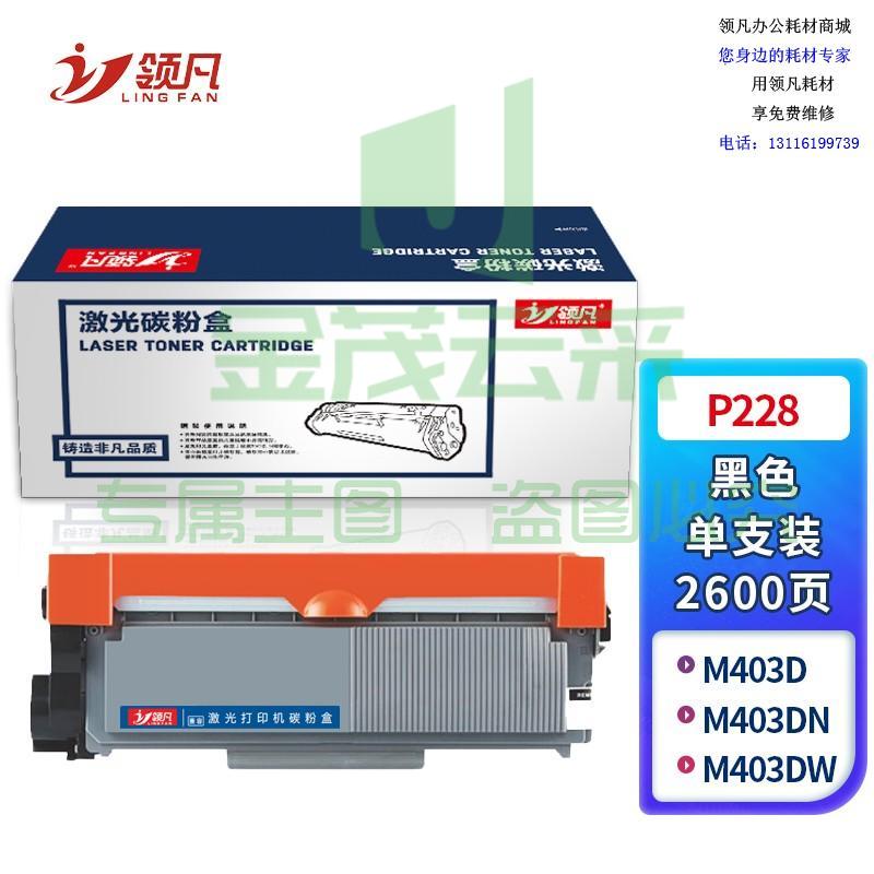 领凡P228 高容量黑色硒鼓粉盒（适用富士施乐Xerox M228B/M228DB/M228FB/M228Z）