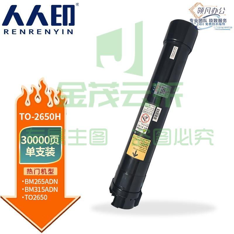 人人印 TO-2650H粉盒适用奔图BM265ADN BM315ADN激光复合机DO-2650打印机硒鼓