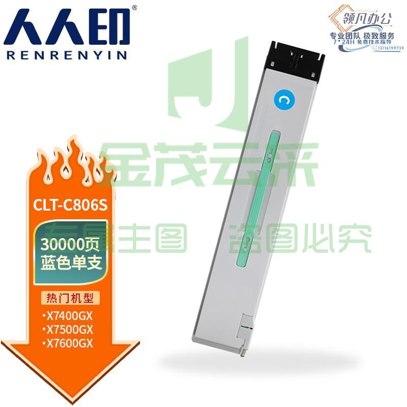 人人印 CLT-C806S粉盒适用三星 X7400GX墨粉盒X7500GX硒鼓X7600GX打印机碳粉 蓝色粉盒