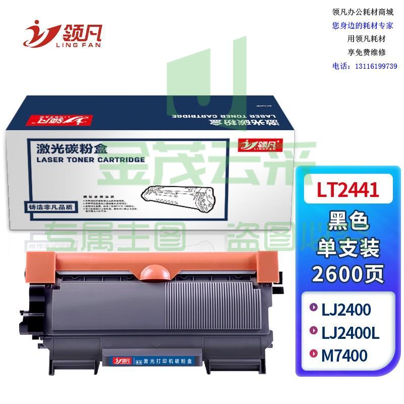 领凡LT2441黑色墨粉盒 适用联想LJ2400/LJ2400L/M7400/M7450F/M3410/M3420