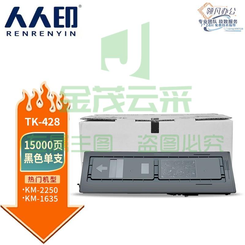 人人印 TK-428/418粉盒 适用京瓷Kyocera KM-1635 KM-2035 KM-2550打印机复印机墨盒 墨粉盒 碳粉盒 墨粉碳粉
