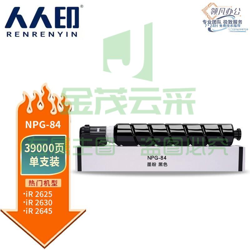 人人印 NPG-84粉盒 适用佳能ir2625硒鼓 墨盒iR-ADV2625粉盒ir2630碳粉ir2635墨粉2645硒鼓 大容量