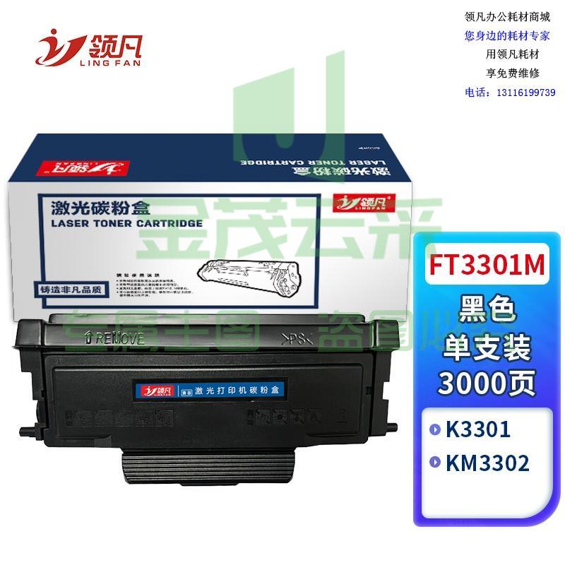 领凡 FT3301M粉盒 大容量 适用方正 Founder 文景K3301 KM3302打印机硒鼓 墨盒 墨粉盒 碳粉盒