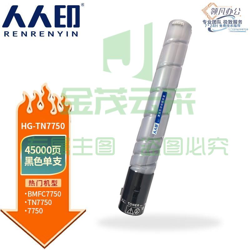 人人印 TN7750粉盒适用汉光HG BMFC7750彩色复合机/复印机碳粉墨粉盒 黑色粉盒