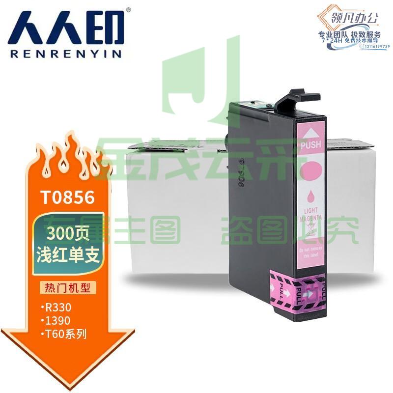 人人印 T0856墨盒淡洋红(适用爱普生R330墨盒T60 EPSON 1390打印机墨盒 85N T0851N T0856N)