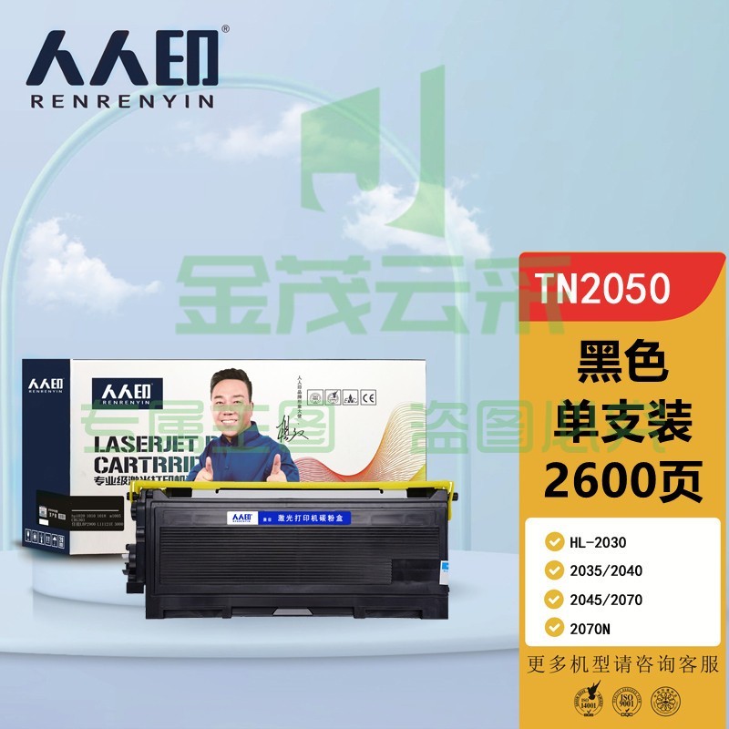 人人印 TN2050黑色墨粉盒(适用兄弟7420/7020/2820/2920/7010/7220/7025/7225/7020/2040/2070)