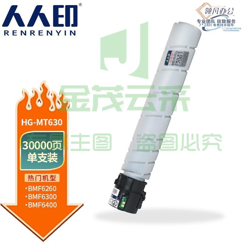 人人印 HG-MT630粉盒适用汉光BMF6400 BMF6450复合机BMF6260 6300碳粉