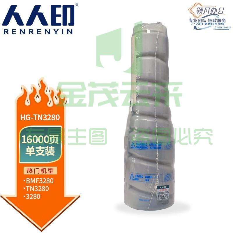 人人印 TN3280粉盒 适用汉光HG BMF3280打印机墨粉盒 墨粉 【16000页】