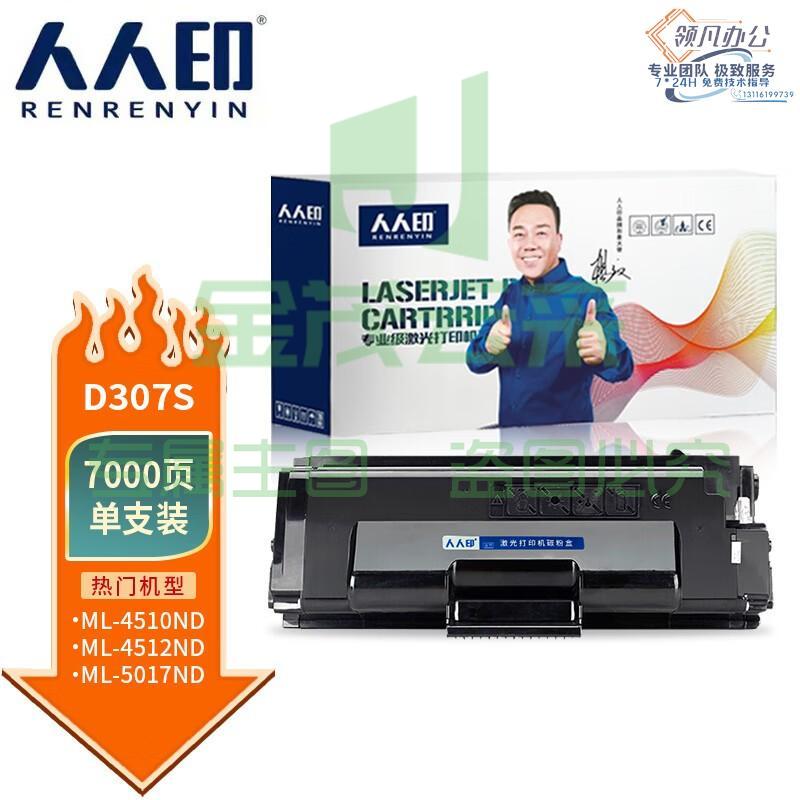 人人印 D307粉盒适用三星ML-4510ND 4512 5010 5015打印机墨盒 墨粉盒 标准版粉盒【7000页】
