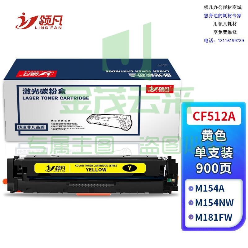 领凡 适用惠普m154a m180n m181fw打印机墨盒204a碳粉盒cf510a墨粉盒m154nw 惠普204A硒鼓 CF512A黄色900页