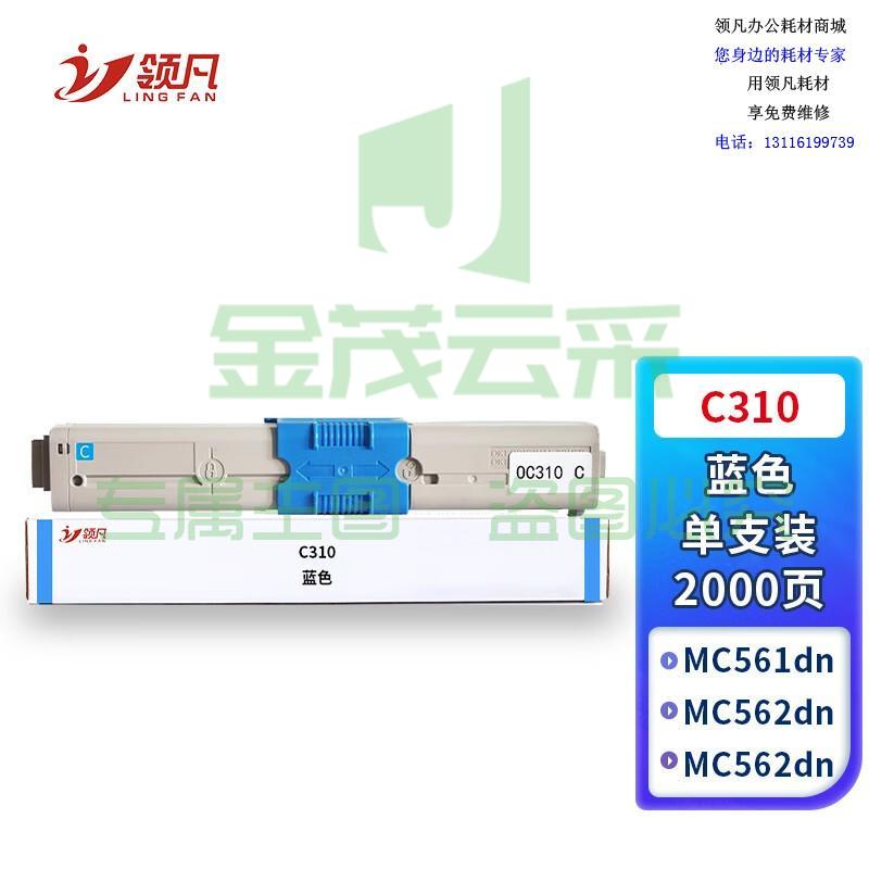 领凡 C310粉盒蓝色 适用OKIC331DN C530dn/M561/C310dn墨粉盒