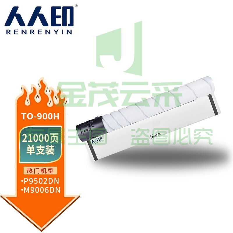 人人印TO-900H粉盒 适合奔图DO-900硒鼓M9005墨粉筒M9006复印机粉盒M9502墨盒
