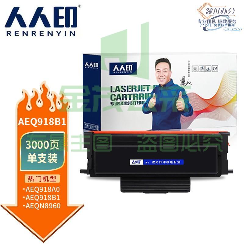 人人印 适用适用晨光AEQ918B1 AEQ918A0 MG-D300墨粉盒碳粉AEQN8960鼓组件硒鼓 大容量墨粉盒3000页