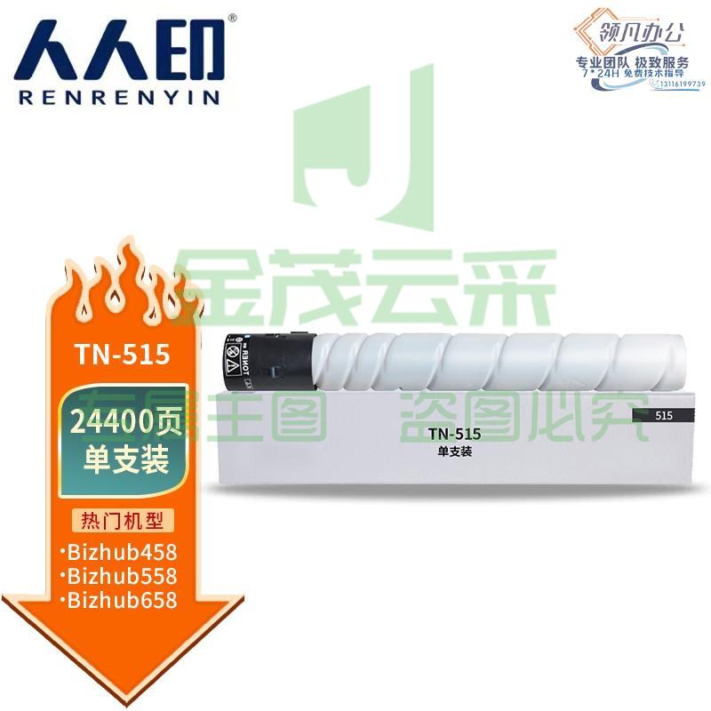 人人印 TN515/516粉盒 适用柯尼卡美能达Bizhub 458墨粉盒558墨粉筒658碳粉