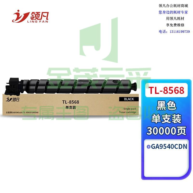 领凡 适用立思辰GA9540cdn粉盒黑色大容量TL-8568复印机墨粉盒GA9540打印机硒鼓墨盒多功能一体机粉筒碳粉