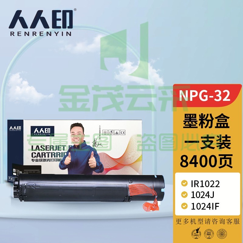 人人印NPG-32墨粉盒适用佳能IR1022 1024J 1024IF复印机打印机粉盒g32碳粉盒 G32粉盒（8400页）一个