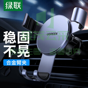 绿联 车载手机支架 汽车导航支架车用手机架 出风口手机座金属重力感应车上用品手机价车内饰品 40907 深邃黑