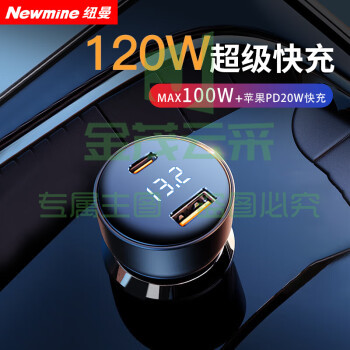 纽曼（Newmine）D02车载充电器 120W快充 PD20W 点烟器一拖二汽车充电头适用于华为苹果手机