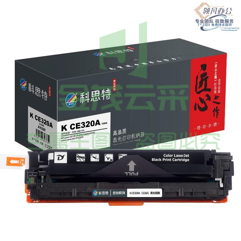 科思特 匠心版 K CE320A（128A）黑色硒鼓（适用惠普 CP1520/1521n/1525N/CM1415FN）