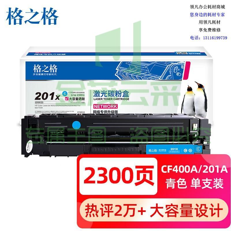 格之格CF400A 201a硒鼓大容量青色适用惠普m277dw硒鼓 M252 252N 252DN M277n打印机201a硒鼓 惠普252DW硒鼓