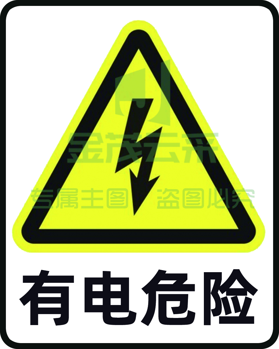 有电危险警示贴机械设备安全标识当心触电 标志标示牌20*20cm