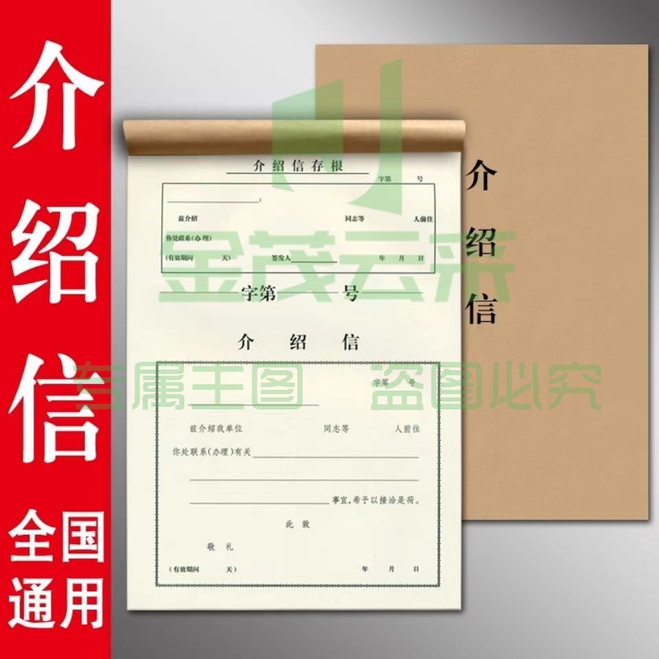 介绍信 空白介绍信 单位介绍信 推荐信 16K