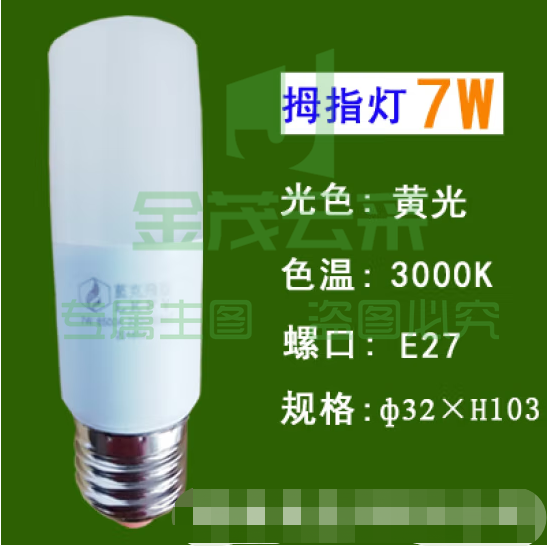 蓝克飞亚 7W 暖光 节能灯泡LED拇指灯螺口球泡 适用筒灯壁灯台灯光源