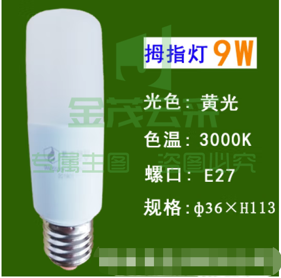 蓝克飞亚 9W 暖光 节能灯泡LED拇指灯螺口球泡 适用筒灯壁灯台灯光源
