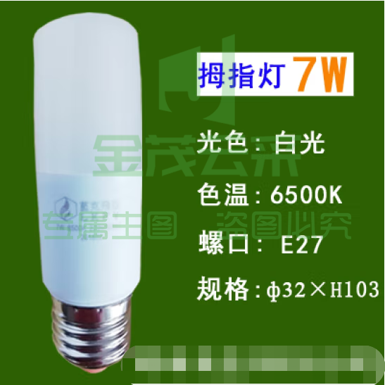 蓝克飞亚 7W 白光 节能灯泡LED拇指灯螺口球泡 适用筒灯壁灯台灯光源
