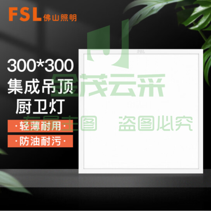 佛山照明 300*300 白光16W 集成吊顶灯led吸顶灯平板灯面板灯厨卫灯