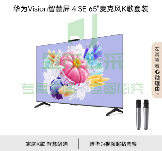 华为Vision智慧屏 4 SE 65英寸+纯麦智能K歌麦克风 Pura 70投屏好搭档 AI摄像头超高清电视机 套餐包安装