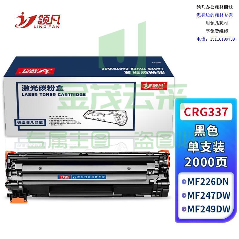 领凡 CRG337硒鼓适用佳能MF232w mf243d mf215 mf211 246dn 236n MF249dw 233n LBP151dw粉盒墨盒