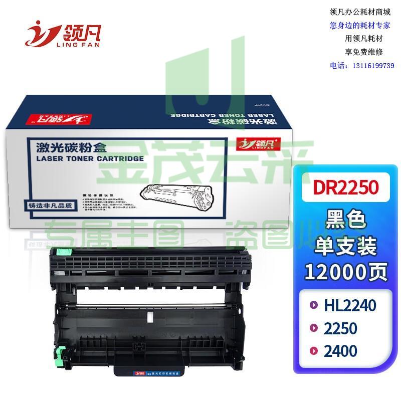 领凡 DR2250 硒鼓 DR-2250 适用于兄弟HL2240/2250 Lenovo 2400 硒鼓