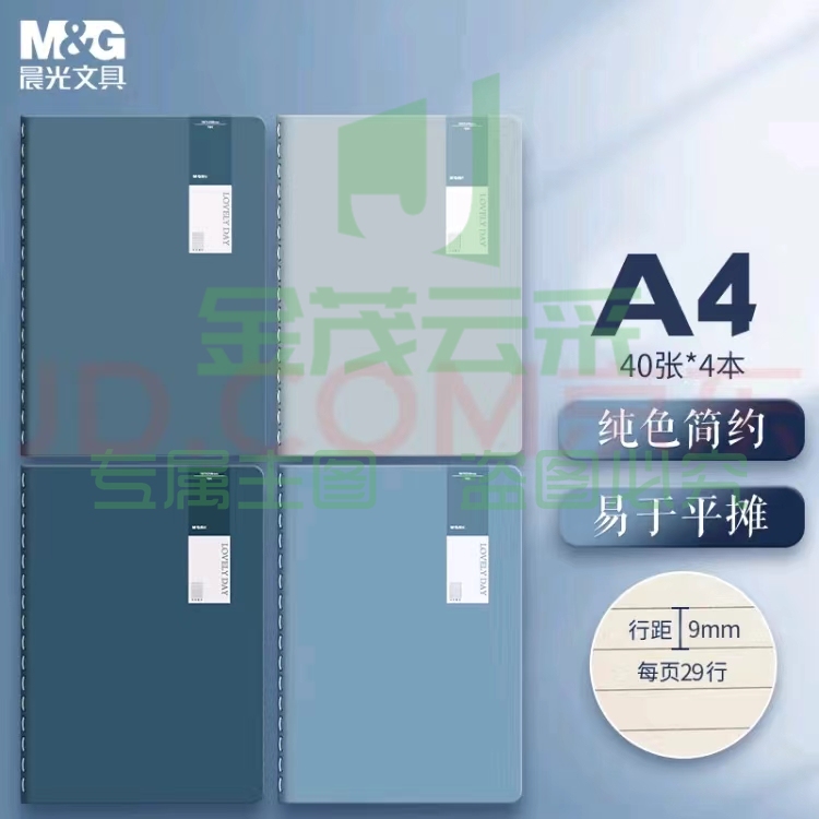  晨光 A4笔记本 线缝本 易平摊  单本