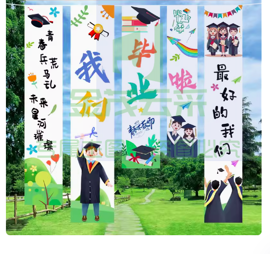 毕业季背景布 “ 我们毕业啦”  挂布 条幅  3号5条