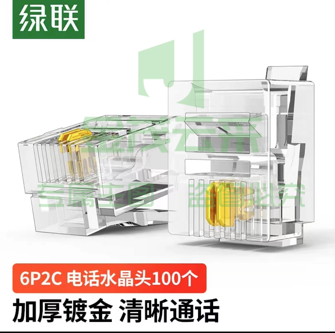 绿联（UGREEN） 电话水晶头 6P2C电话线接头 RJ11接口水晶头 2芯语音电话线连接插头 100个装 80106