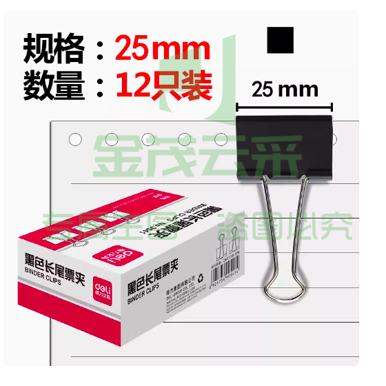 得力 9544 黑色燕尾夹 长尾夹12只/盒   25mm