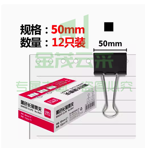 得力 9541 黑色燕尾夹 长尾夹12只/盒   50mm