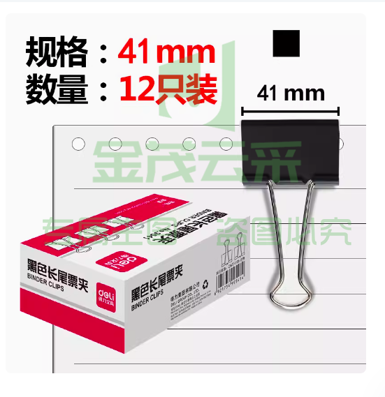 得力 9542 黑色燕尾夹 长尾夹12只/盒   41mm