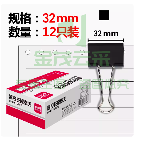 得力 9543 黑色燕尾夹 长尾夹12只/盒   32mm