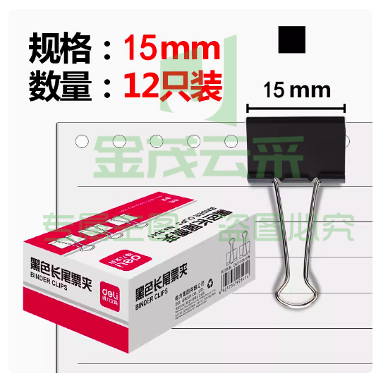 得力 9546 黑色燕尾夹 长尾夹12只/盒   15mm