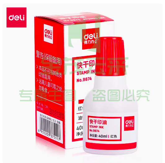 得力9874 快干清洁 印油