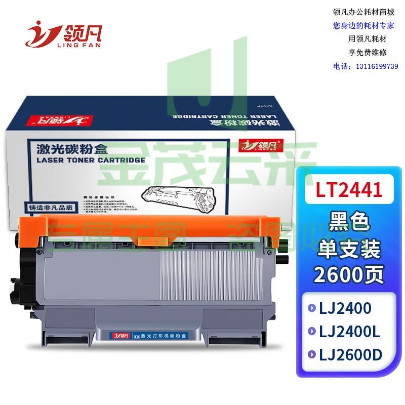 领凡 LT2441粉盒适用联想M7400硒鼓M7450F粉盒LJ2400墨盒M7600D墨粉盒m7650dnf打印机