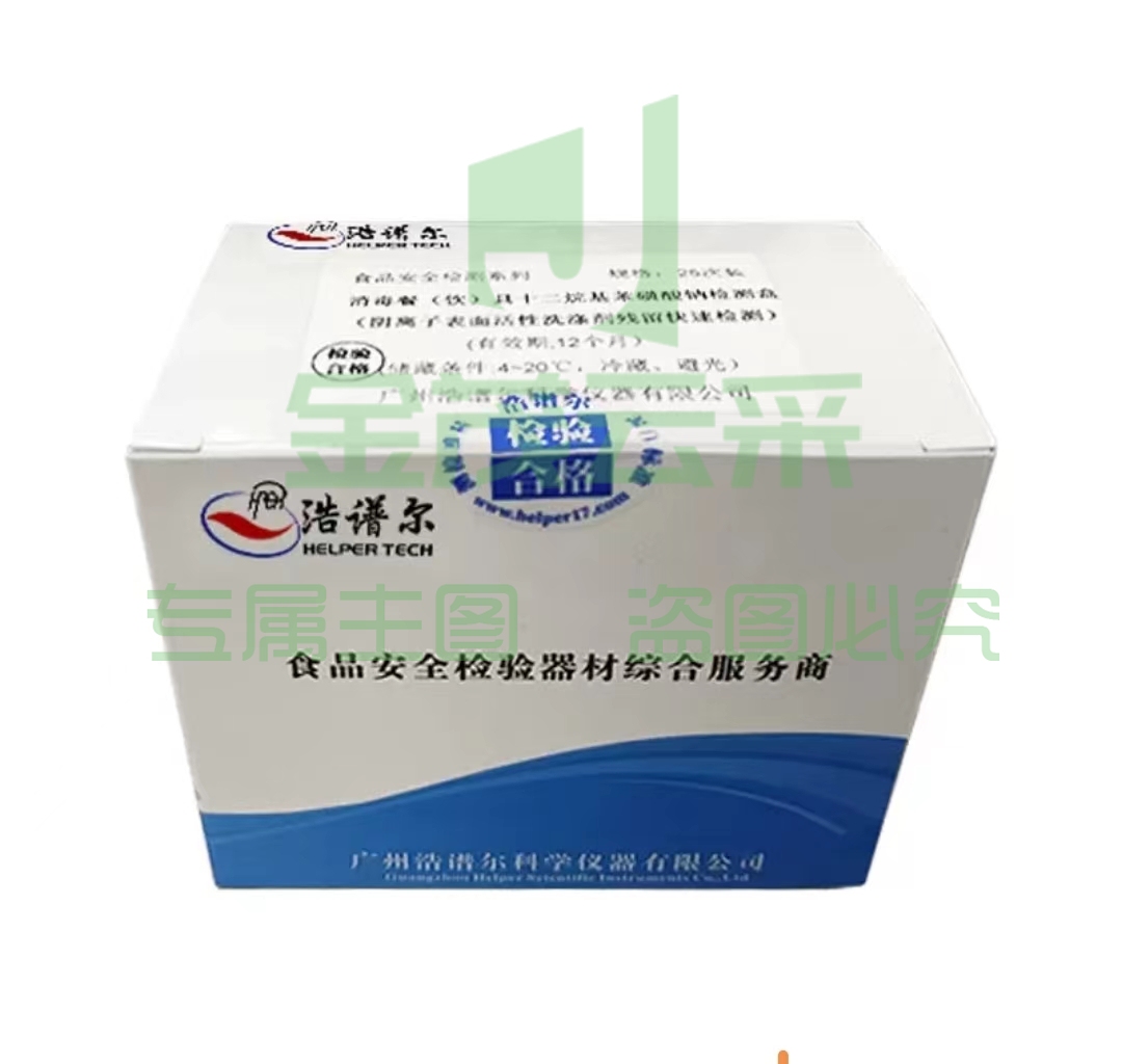阴离子合成洗涤剂检测试剂 可检测50次 (