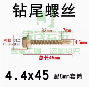 外六角钻尾自攻螺丝4.4*45