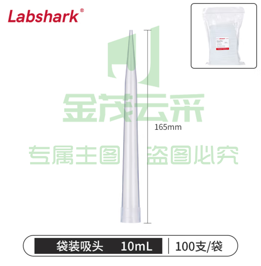 比克曼生物 LABSHARK 移液器吸头移液枪吸头吸嘴枪头微量袋装无滤芯实验室液体处理耗材【10mL】100个/袋 1袋 (